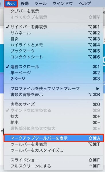 メニューバーの「表示」→「マークアップツールバーを表示」でもOK