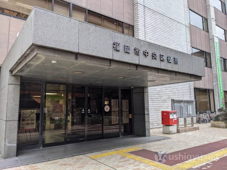福岡市中央区役所