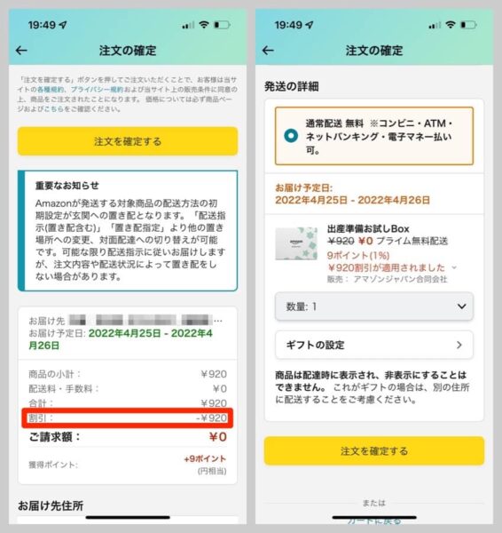 出産準備お試しBoxを注文確定