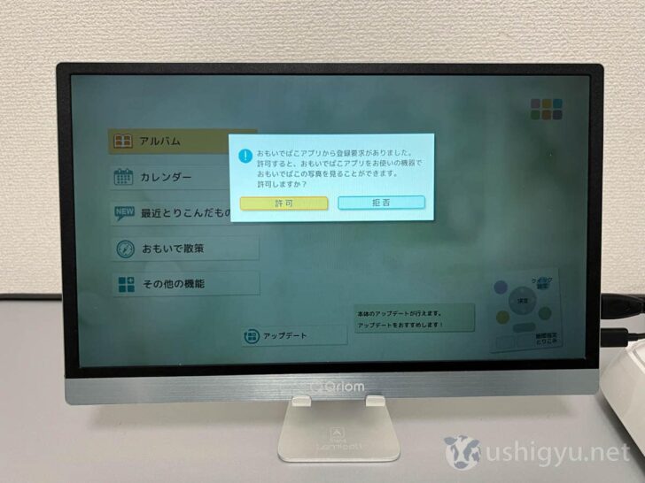 おもいでばこ側で「登録要求がありました」と表示されるので、問題なければ許可