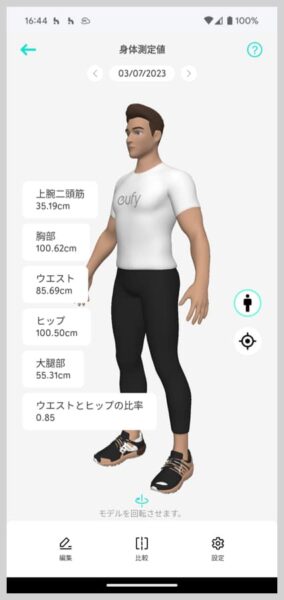 身体測定値に合わせて3Dモデルが形成