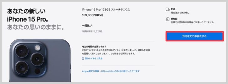 iPhoneの販売ページにて「予約注文の準備をする」ボタンをクリックして進めていけばOK