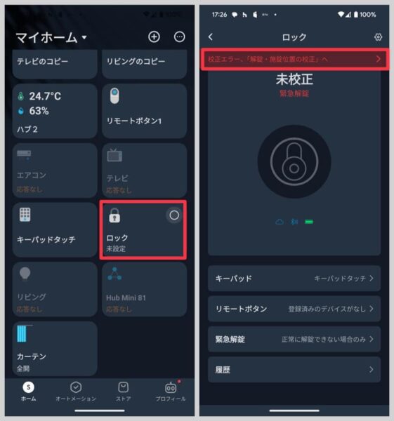SwitchBotアプリの「ロック」から、校正エラーの表示をタップ