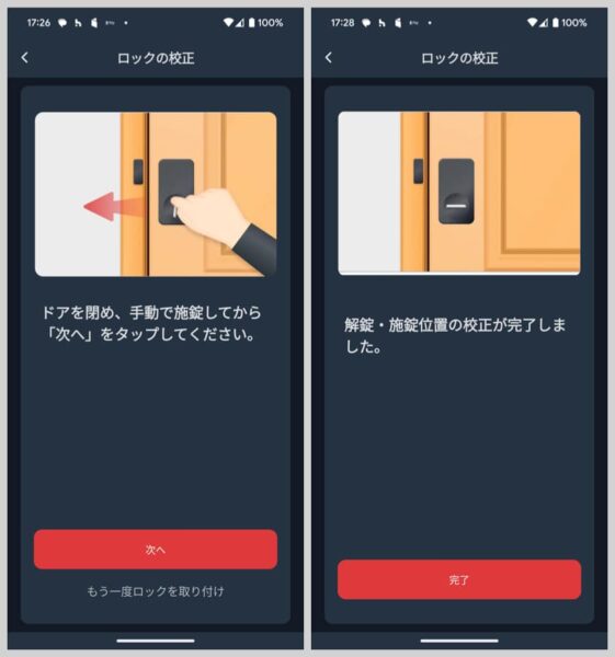 最初の設置時と同じようにアプリの指示にしたがって校正を進めていけばOK