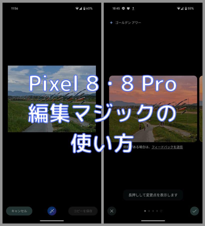 Google Pixel「編集マジック」の使い方