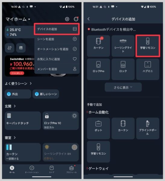 アプリの右上にある+ボタンから「デバイスの追加」をタップし、表示されているメニューの中から「学習リモコン」を選択