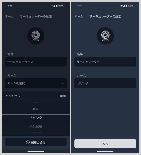 名称やルーム（設置する部屋）などを好みで設定し、次へ