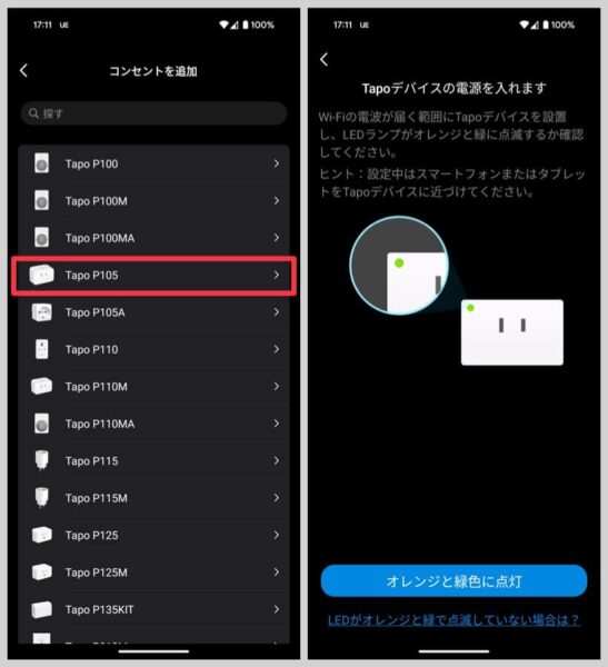 今回買った「Tapo P105」をタップして、アプリの案内どおりに設定を進めていく