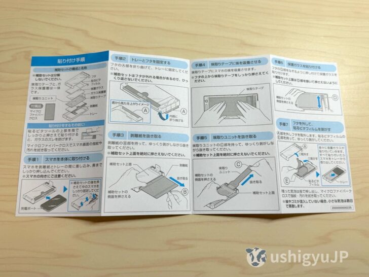 説明書の手順（貼るピタULTRA）