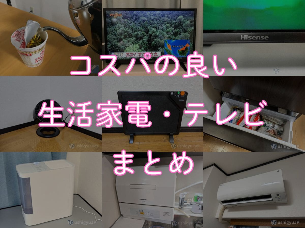 コストパフォーマンスの良い生活家電・テレビのおすすめ9選